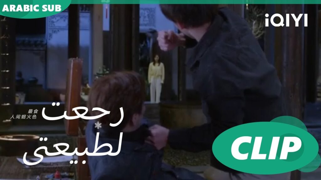 خناقة "جينج تشينج" | رجعت لطبيعتي  Falling before firework ا الحلقة 19 ا  iQIYI Arabic