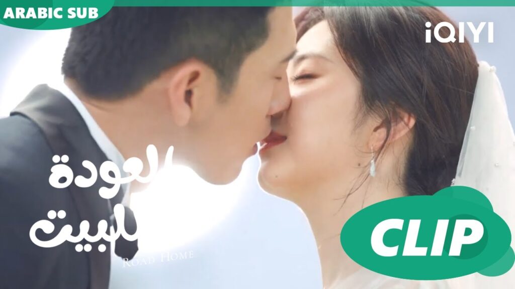 😍قبلة الفرح😍 مسلسل العودة للبيتiQIYI Arabic 😍 Road Home