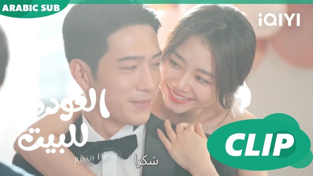 😍لقطة العروسة و العريس😍 مسلسل العودة للبيت iQIYI Arabic 😍 Road Home
