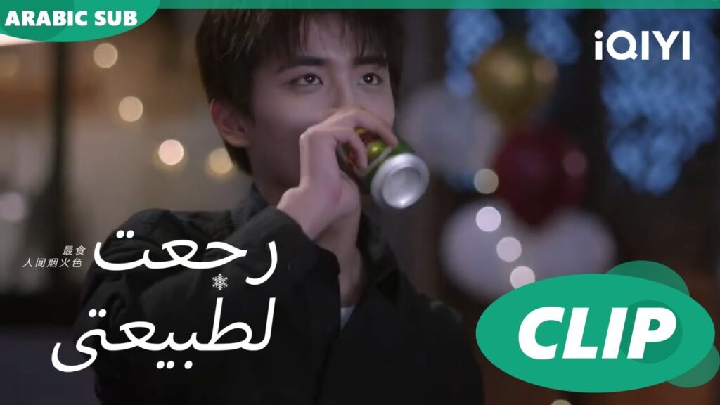 الجميع يحتفل ب عيد ميلاد "جينج تشين"| رجعت لطبيعتي  Falling before fireworkا الحلقة 20ا iQIYI Arabic