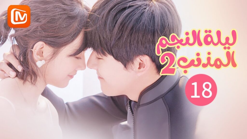 حضن مفاجئ من "لين سن" | ليلة النجم المذنب   The Night of The Comet 2 | الحلقة 18 | MangoTV Arabic