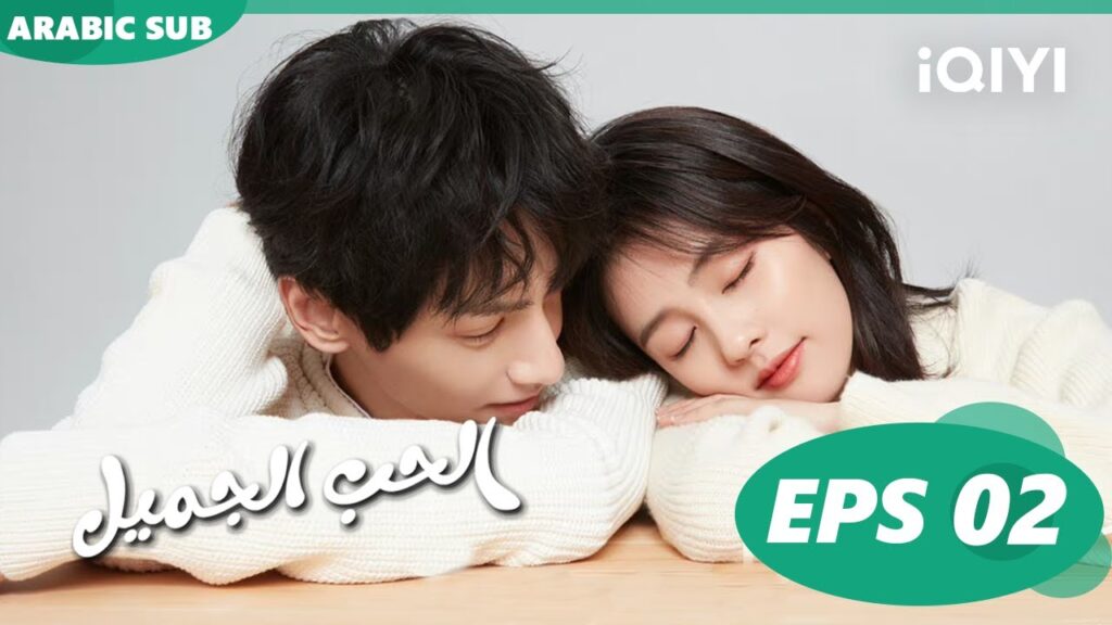 💘💘 | الحب الجميل  Love is Sweet | الحلقة 2 | iQIYI Arabic
