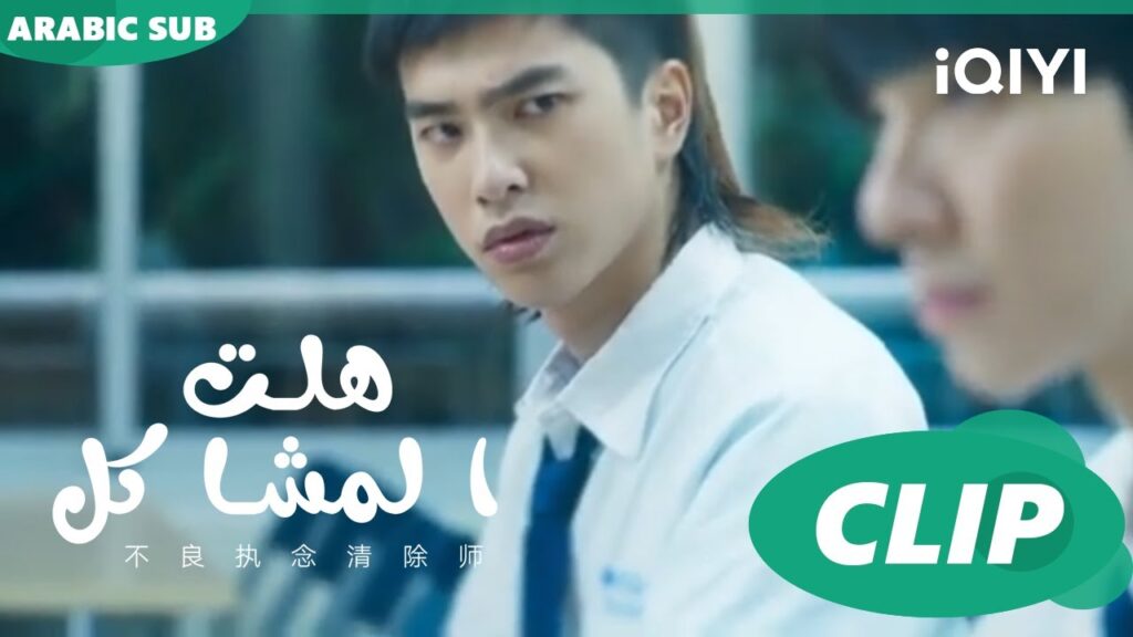 أول مقابلة بين "يي يونج" و"جوانج" ا هلت المشاكل  Oh Here Comes Trouble ا الحلقة 1 ا iQIYI Arabic