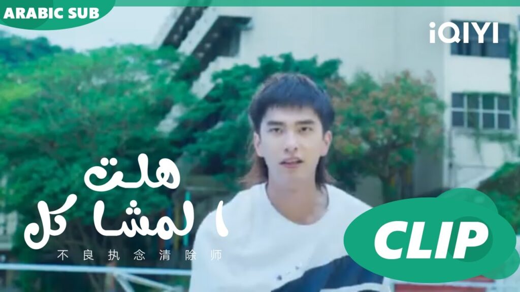 علاقة "يونج" و"جوانج" المعقدة ا هلت المشاكل  Oh Here Comes Trouble ا الحلقة 1 ا iQIYI Arabic