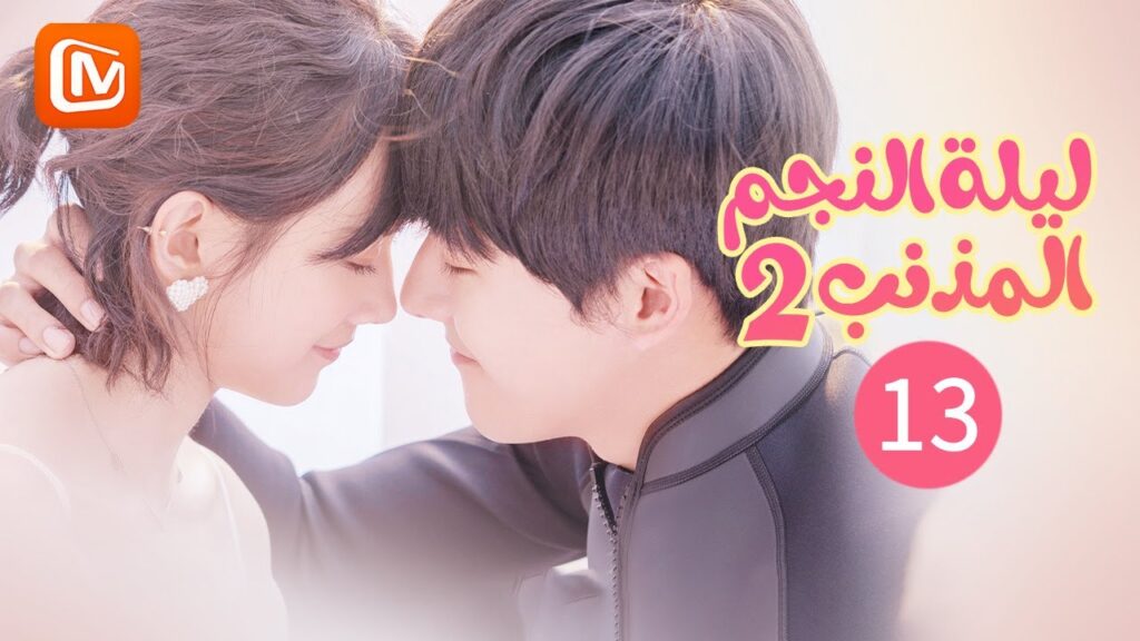 "باي شياو" تسقط علي الأرض | ليلة النجم المذنب  The Night of The Comet 2 | الحلقة 13 | MangoTV Arabic
