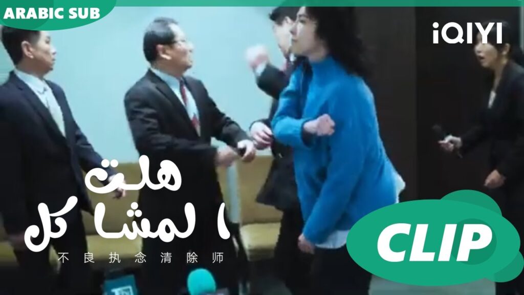 أم "يي يونج" تصفع الرؤساء في المؤتمر ا هلت المشاكل  Oh Here Comes Trouble ا الحلقة 1 ا iQIYI Arabic