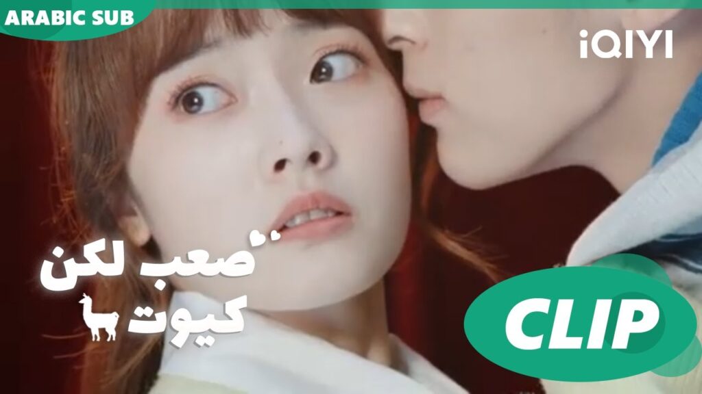 قبلة علي خدك ا صعب لكن كيوت  Cute Bad Guy ا الحلقة 7 ا iQIYI Arabic