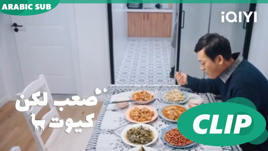 "يومينج" تحضر الطعام للأب ا صعب لكن كيوت  Cute Bad Guy ا الحلقة 10 ا iQIYI Arabic