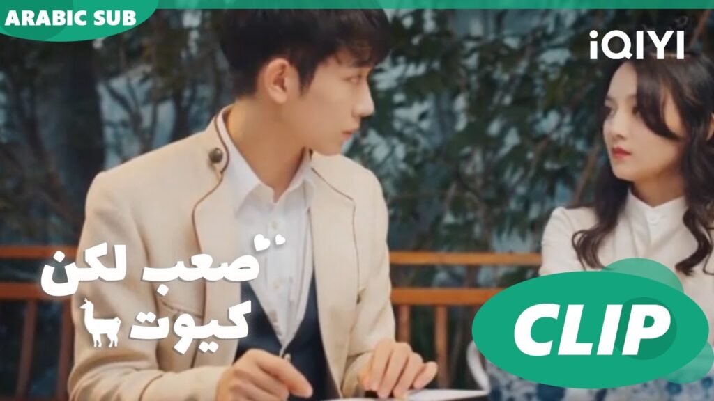 "مينج شي" يحل أصعب لغز في ثواني ا صعب لكن كيوت  Cute Bad Guy ا الحلقة 11 ا iQIYI Arabic