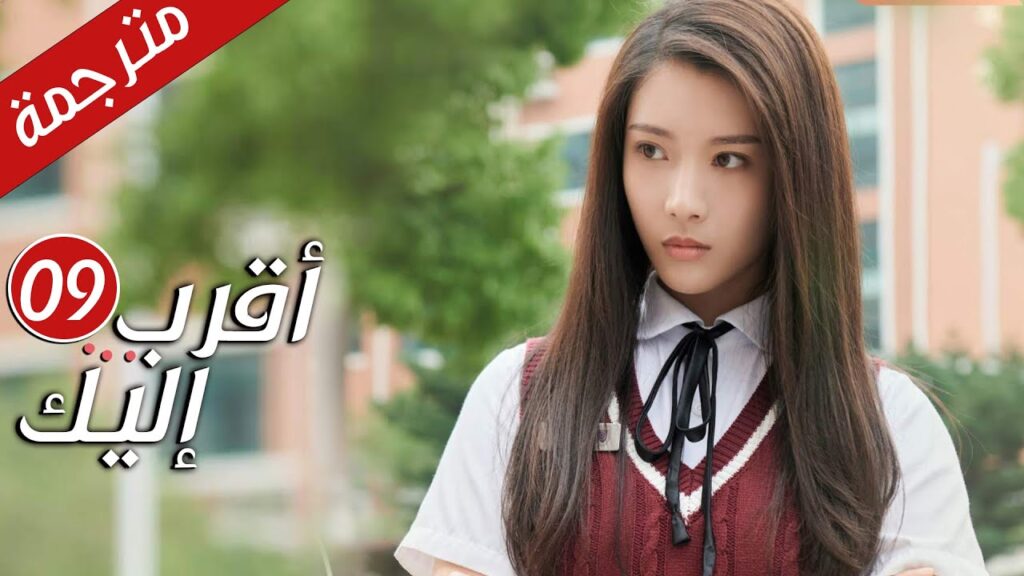 الحلقة 09 من دراما الرومانسية  ( أقرب إليك - الحب الابدي | Closer To You S2❤️ )