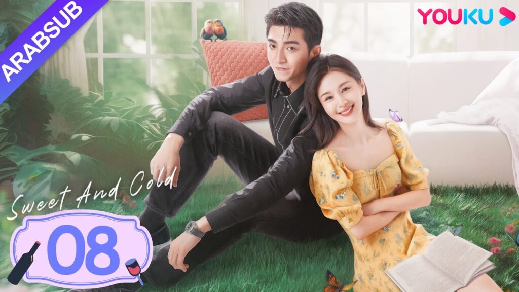 "حلو وبارد"｜Sweet And Cold｜الحلقة 08｜وانغ تسيوين / جين هان｜مسلسل حب حلو｜YOUKU