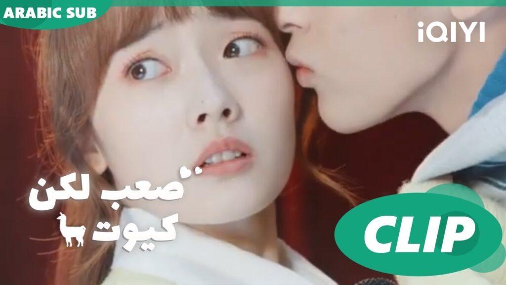 "مينج شي" يقبل "يو مينج" فجأة ا صعب لكن كيوت  Cute Bad Guy ا الحلقة 12 ا iQIYI Arabic