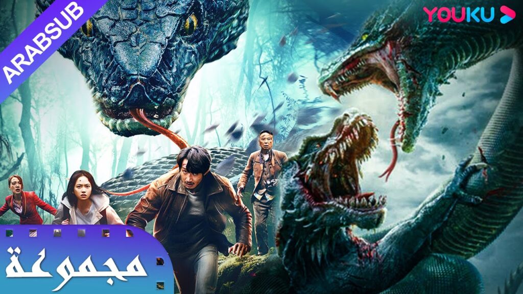 🐍 [الثعبان 3➕الثعبان 4]｜Snake｜مجموعة أفلام الثعبان الكلاسيكية｜إثارة/مغامرة｜YOUKU