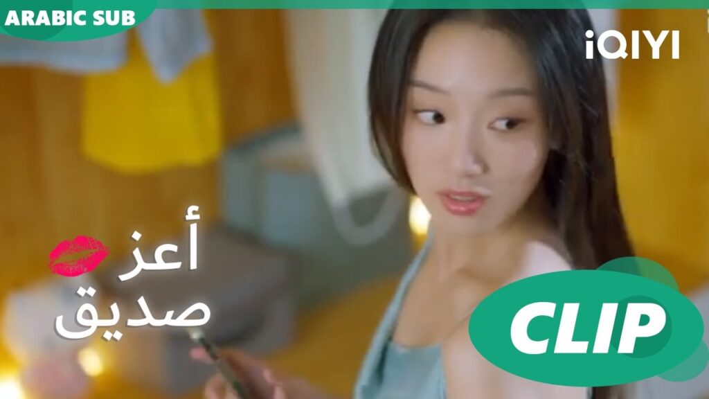 "شياو يي" ترسل رسالة جريئة ا أعز صديق  Best Friend ا الحلقة 2 ا iQIYI Arabic