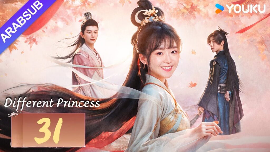 "أميرة مختلفة"｜Different Princess｜الحلقة 31｜سونغ يرين/سون زوجون｜مسلسل الحب والتاريخ｜YOUKU