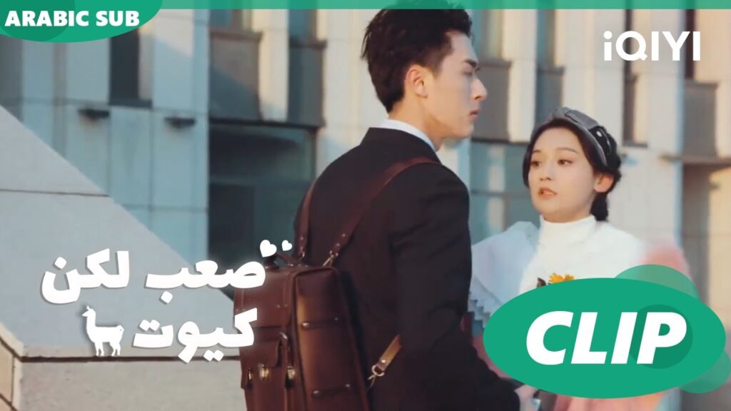 الرسومات المتحركة تخرج للعالم ا صعب لكن كيوت  Cute Bad Guy ا الحلقة 1 ا iQIYI Arabic