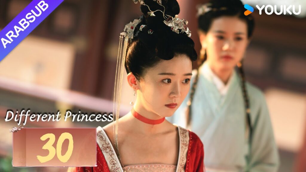 "أميرة مختلفة"｜Different Princess｜الحلقة 30｜سونغ يرين/سون زوجون｜مسلسل الحب والتاريخ｜YOUKU