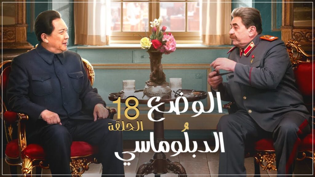 المسلسل الصيني "الوضع الدبلوماسي" | "Diplomatic Situation" الحلقة 18 مترجم نوع(تاريخي، سياسي، صداقة)