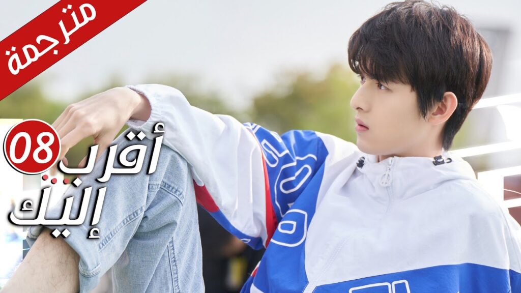 الحلقة 08 من دراما الرومانسية  ( أقرب إليك - الحب الابدي | Closer To You S2❤️ )