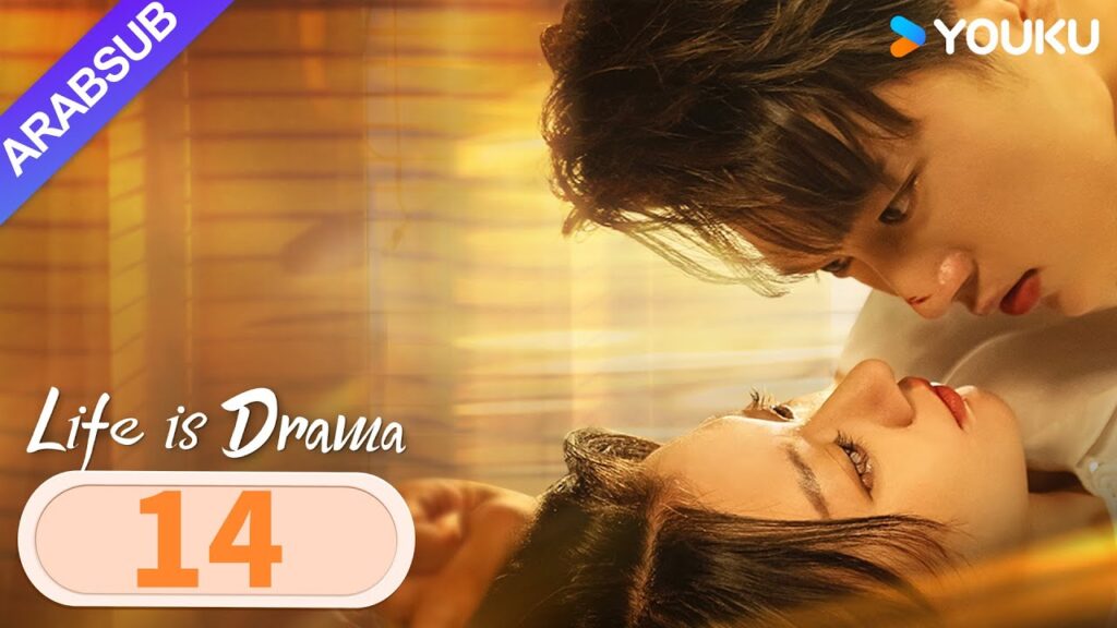 "الحياة هي الدراما"｜Life is Drama｜الحلقة 14｜ابنة عائلة ثرية وخطيبها "يتزوجان أولا، الحب لاحقا"｜YOUKU
