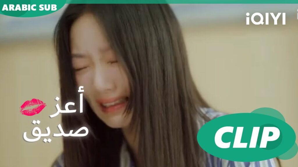 خيانة حبيب "شياو واي" السابق لها ا أعز صديق  Best Friend ا الحلقة 1 ا iQIYI Arabic