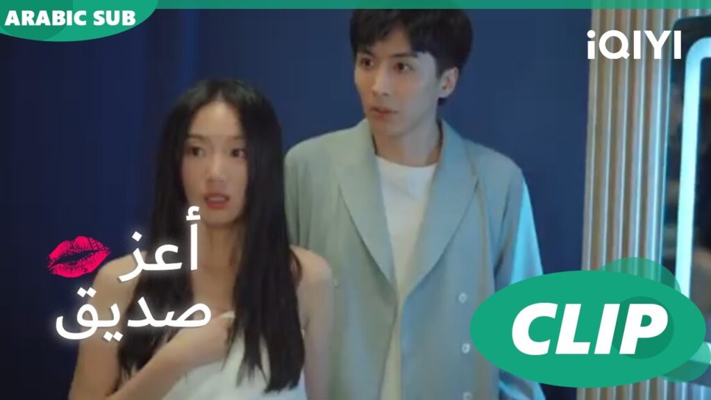 "شياو يي" تتعرض للخيانة ا أعز صديق  Best Friend ا الحلقة 3 ا iQIYI Arabic