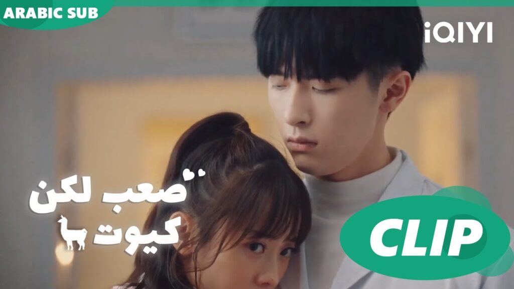 "يو مينج" يحضن "مينج شي" ليهدئها ا صعب لكن كيوت  Cute Bad Guy ا الحلقة 4 ا iQIYI Arabic