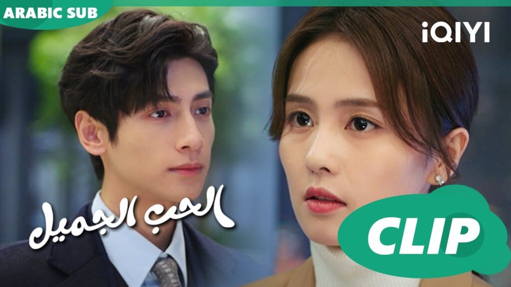 💘أجمل المشاهد | الحب الجميل Love is Sweet | الحلقة 15 | iQiyi Arabic 💘أجمل المشاهد | الحب الجميل Love is Sweet | الحلقة 15 | iQiyi Arabic