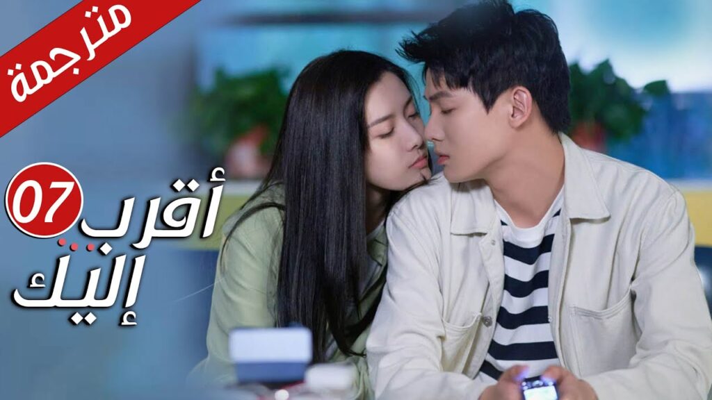 الحلقة 07 من دراما الرومانسية  ( أقرب إليك - الحب الابدي | Closer To You S2❤️ )