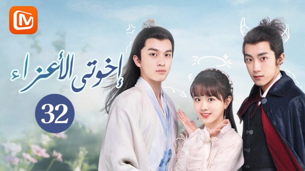 صدمة للجميع | أخوتي الأعزاء My Dear Brothers | الحلقة 32 | MangoTV Arabic صدمة للجميع | أخوتي الأعزاء My Dear Brothers | الحلقة 32 | MangoTV Arabic