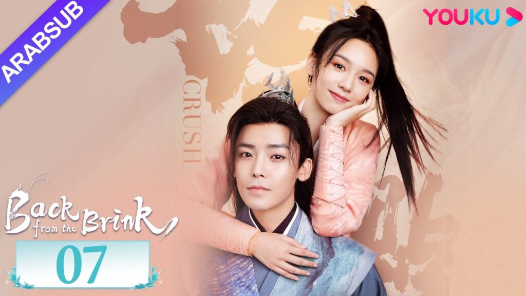 "العودة من حافة الهاوية"｜الحلقة 07｜Back from the Brink｜تاريخي｜هوى مينغهاو / تشو يه｜YOUKU