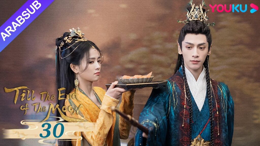 "النور بعد الليل القاتم"｜Till The End of The Moon｜الحلقة 30｜لوه يون شي/باي لو/ تشين دو لنغ｜YOUKU