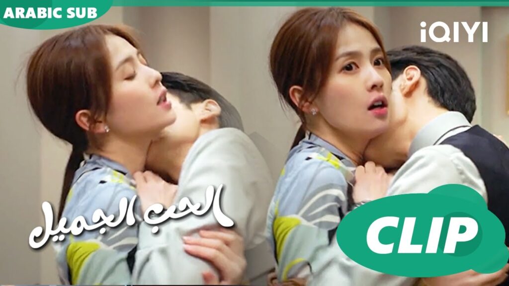 😘قبلة “يوان” و”جيانغ” | الحب الجميل Love is Sweet | الحلقة 21 | iQiyi Arabic 😘قبلة "يوان" و"جيانغ" | الحب الجميل Love is Sweet | الحلقة 21 | iQiyi Arabic