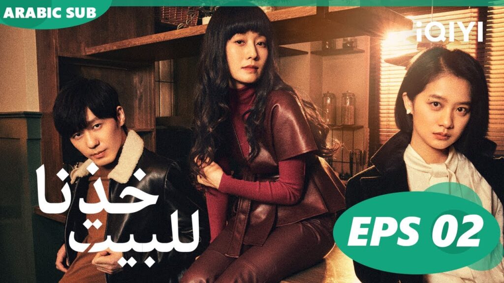 ا خذنا للبيت  Take Us Home ا الحلقة 2 ا iQIYI Arabic