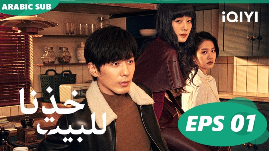 ا خذنا للبيت  Take Us Home ا الحلقة 1 ا iQIYI Arabic