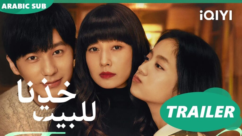 تريلر ا خذنا للبيت  Take Us Home ا iQIYI Arabic