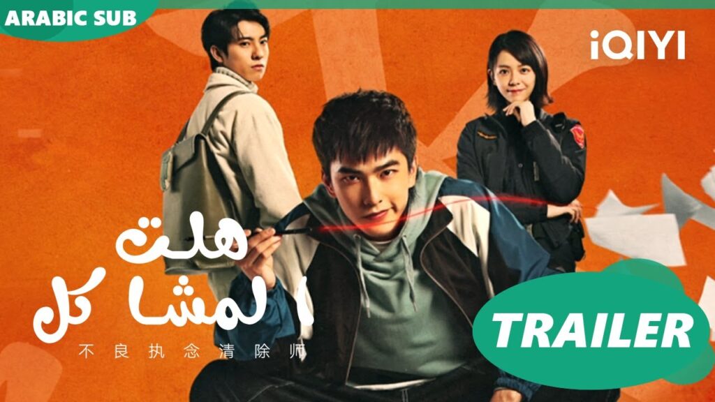 تريلر ا هلت المشاكل  Oh Here Comes Trouble ا iQIYI Arabic