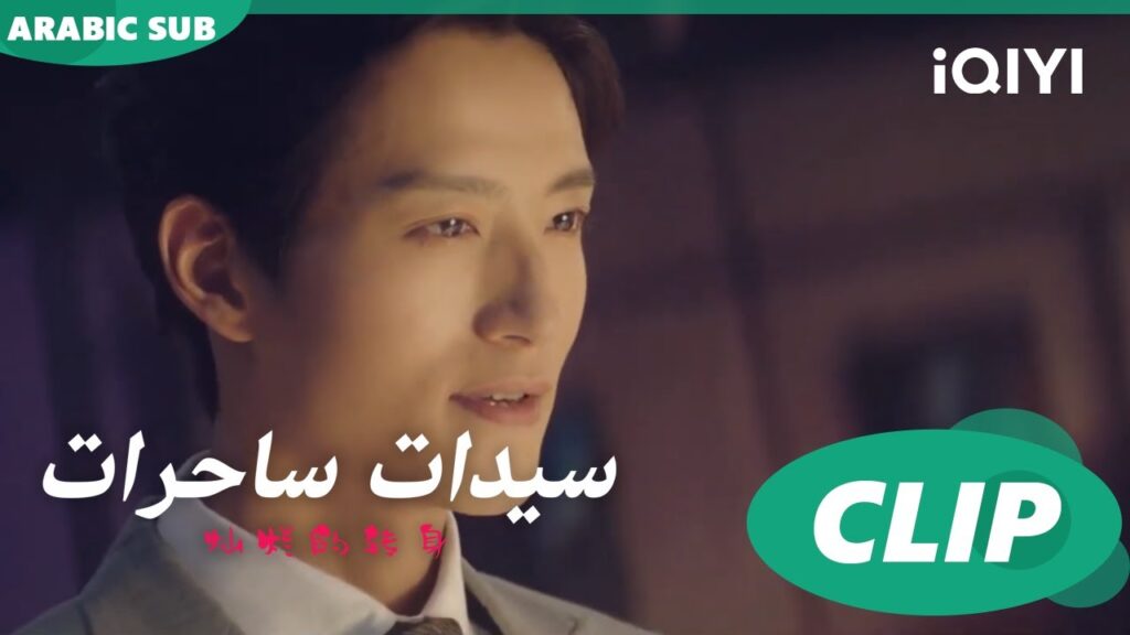 "وايلون" يهدد "سو فاي" ا سيدات ساحرات  The Magical Women ا الحلقة 16 ا iQIYI Arabic