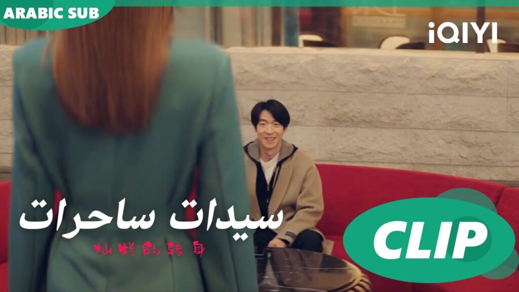 "سو فيي" و"يانج كاي" مع بعض ا سيدات ساحرات  The Magical Women ا الحلقة 20 ا iQIYI Arabic