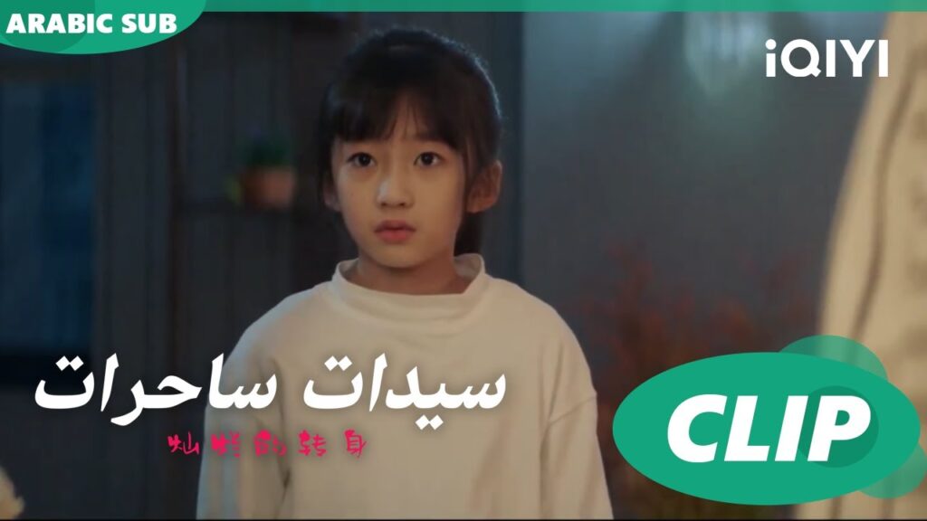 "يوران" ترفض العودة للبيت مع "سو فيي" ا سيدات ساحرات  The Magical Women ا الحلقة 17 ا iQIYI Arabic
