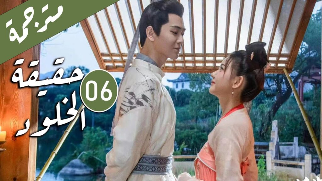 الحلقة 06 من الدراما الرومانسية ( حقيقة الخلود | The Truth of Immortality )