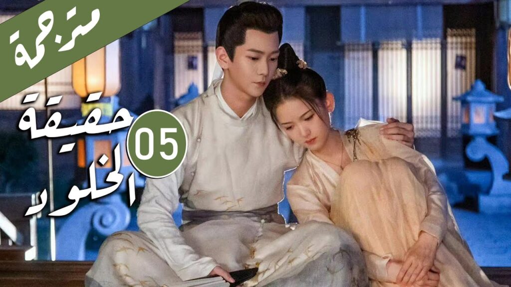 الحلقة 05 من الدراما الرومانسية ( حقيقة الخلود | The Truth of Immortality )
