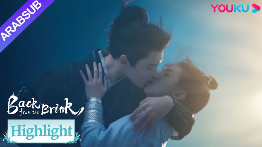 "العودة من حافة الهاوية"｜قبلة تيان ياو ويان هوي الحلوة تحت الماء!｜YOUKU