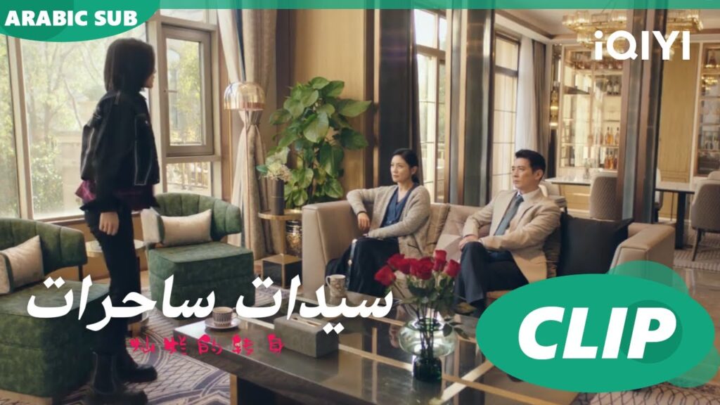 زوجة المدير  ترفض أن تقف في صف "اّن نينج"ا سيدات ساحرات  The Magical Women ا الحلقة 17ا iQIYI Arabic