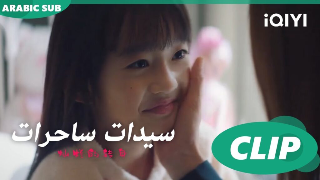 "سو فيي" و"يوران" يفتحون قلوبهم لبعض ا سيدات ساحرات  The Magical Women ا الحلقة 18 ا iQIYI Arabic