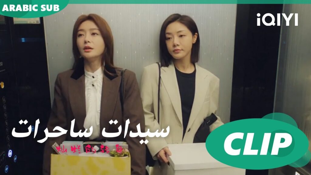 “سو فيي” و”اّن نينج” تستقيلان من عملهن ا سيدات ساحرات The Magical Women ا الحلقة 19 ا iQIYI Arabic "سو فيي" و"اّن نينج" تستقيلان من عملهن ا سيدات ساحرات The Magical Women ا الحلقة 19 ا iQIYI Arabic