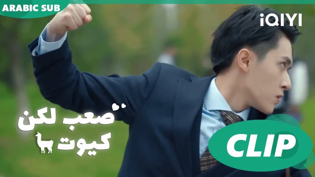 "شيا يومينج" يمنع "مينج شي" من لكمة "باي زي" ا صعب لكن كيوت  Cute Bad Guy ا الحلقة 1 ا iQIYI Arabic