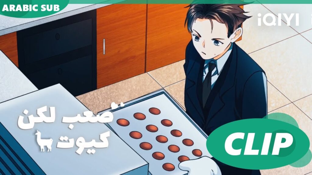 "يو مينج" تغضب من "مينج شي" لحرق الكوكيز ا صعب لكن كيوت  Cute Bad Guy ا الحلقة 5 ا iQIYI Arabic