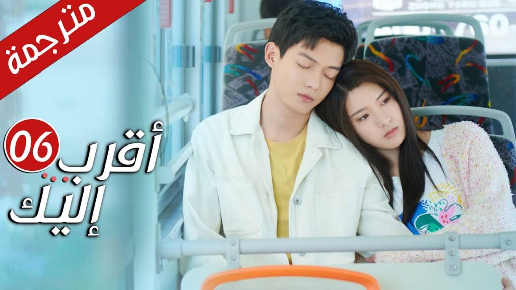 الحلقة 06 من دراما الرومانسية  ( أقرب إليك - الحب الابدي | Closer To You S2❤️ )
