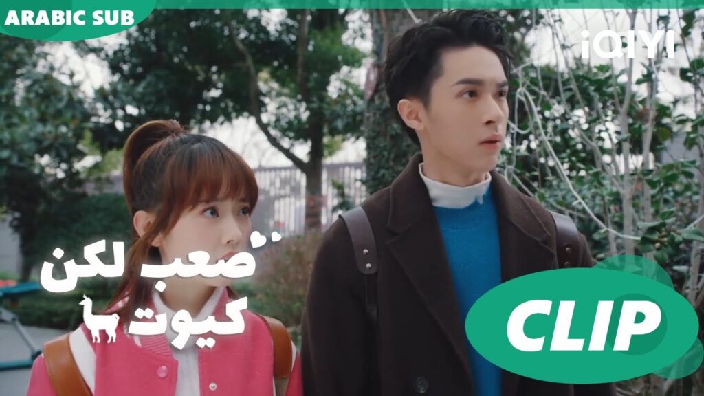 هل هو حبيبك السابق؟ ا صعب لكن كيوت Cute Bad Guy ا الحلقة 3 ا iQIYI Arabic هل هو حبيبك السابق؟ ا صعب لكن كيوت Cute Bad Guy ا الحلقة 3 ا iQIYI Arabic